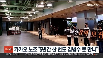 카카오 노조 "5년간 한 번도 김범수 못 만나"