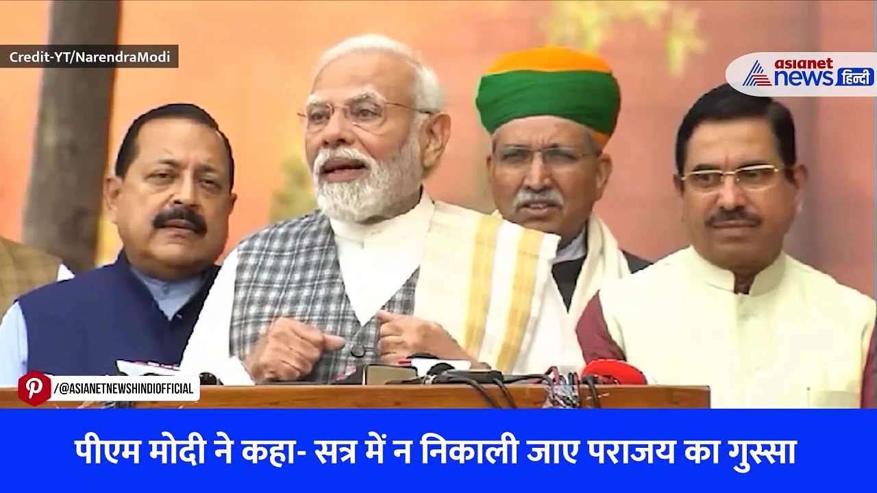 Watch Video: 'संसद में न उतारा जाए बाहर की हार का गुस्सा' शीतकालीन सत्र से पहले PM Modi ने विपक्ष को दी सलाह