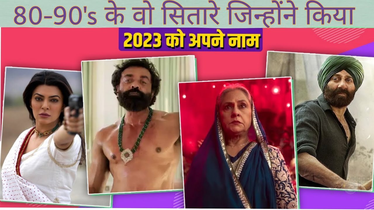 80 and 90's Superstars Who Ruled 2023 Sunny Deol Bobby Deol Jaya Bachchan Sushmita Shilpa