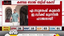 കണ്ടല ബാങ്ക് തട്ടിപ്പ്; മാറനല്ലൂർ പഞ്ചായത്ത് പ്രസിഡൻറ് ഇ.ഡിക്ക് മുന്നിൽ ഹാജരായി