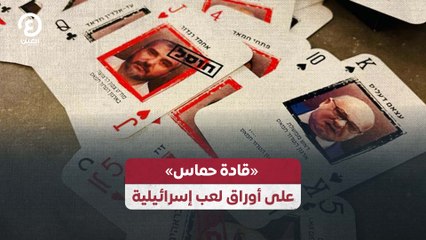 "قادة حماس" على أوراق لعب إسرائيلية