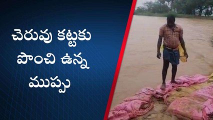 తిరుపతి జిల్లా: టెన్షన్ టెన్షన్... తెగేందుకు సిద్ధంగా ఉన్న చెరువుకట్ట