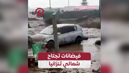 فيضانات تجتاح شمالي تنزانيا