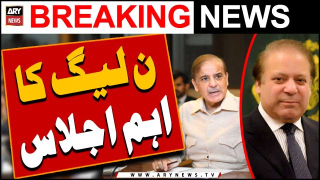 Nawaz Sharif ki zair-e-Sadarat eham ijlas -