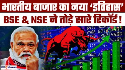 Share Market ने रचा इतिहास, NSE & BSE ने तोड़े सारे रिकॉर्ड! अब GDP पकड़ेगी रफ्तार! | GoodReturns