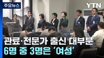 尹, 6개 부처 장관 교체...전문가 위주·절반은 '여성' / YTN
