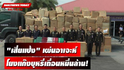 "เสี่ยแป้ง"หนีอาเจะห์...โยงแก๊งบุหรี่เถื่อนหมื่นล้าน! | DAILYNEWSTODAY 04/12/66