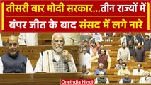 Winter Session 2023: Teesri Baar Modi Sarkar, Lok Sabha में लगे नारे | वनइंडिया हिंदी #Shorts