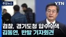 검찰, '이재명 법카 유용 묵인' 압수수색...김동연 