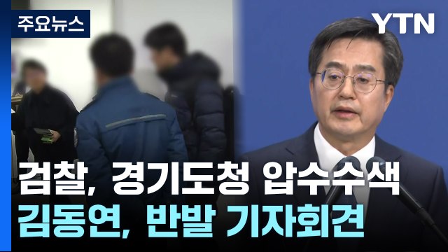 검찰, '이재명 법카 유용 묵인' 압수수색...김동연 정치 수사 반발 / YTN