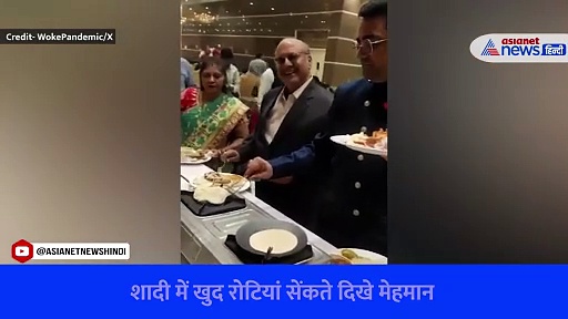दावत खाना है तो पहले खुद बनाइए रोटी, शादी का वायरल वीडियो देखकर फूटा लोगों का गुस्सा