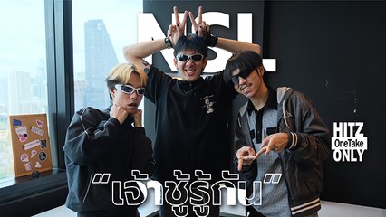 NSL - เจ้าชู้รู้กัน | HITZ One Take ONLY