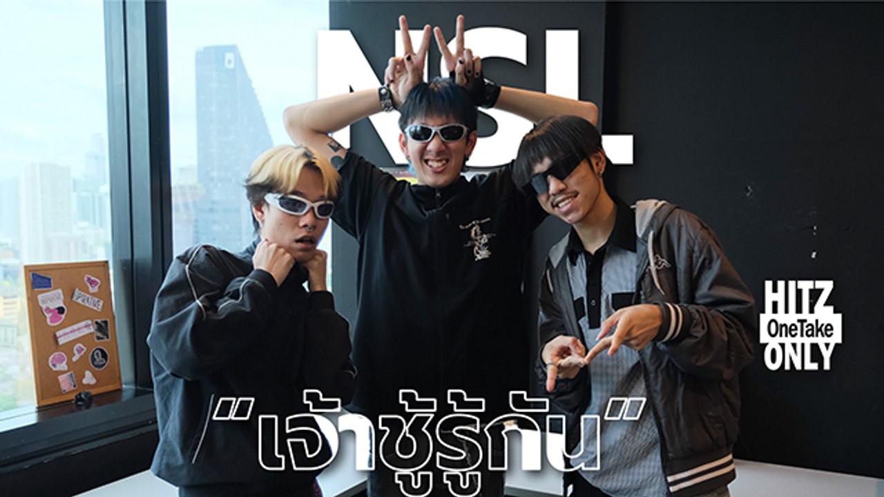 NSL - เจ้าชู้รู้กัน | HITZ One Take ONLY