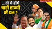 Assembly Election Result 2023: Chhattisgarh, MP, Rajasthan Telangna में ये बनेंगे CM |वनइंडिया हिंदी