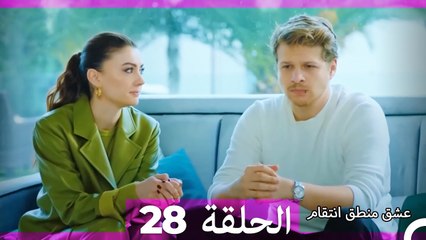 عشق منطق انتقام انتقام 28 (أقسام طويلة)
