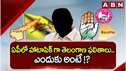 ఏపీలో హాటాపిక్ గా తెలంగాణ ఫలితాలు .. ఎందుకు అంటే !? || All parties in Telangana || Tdp Janda || ABN