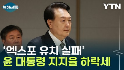 '부산엑스포 유치 실패'...尹 지지율 하락세 [Y녹취록] / YTN