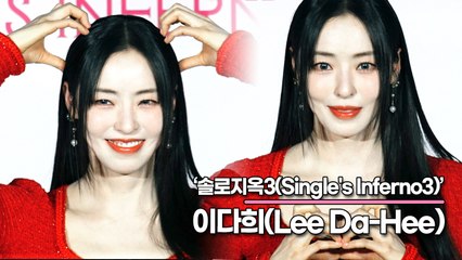 이다희(Lee Da-Hee), 눈물을 쏟으며 마무리했던 시즌2! 시즌3는 욕하면 봤어요!!!(‘솔로지옥3’ 제작발표회) [TOP영상]