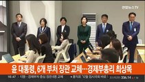윤대통령, 6개부처 장관 교체…경제부총리 최상목