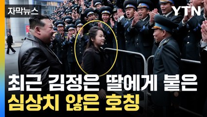 [자막뉴스] 우상화 작업 시작됐나...최근 바뀐 北 김주애 호칭 / YTN