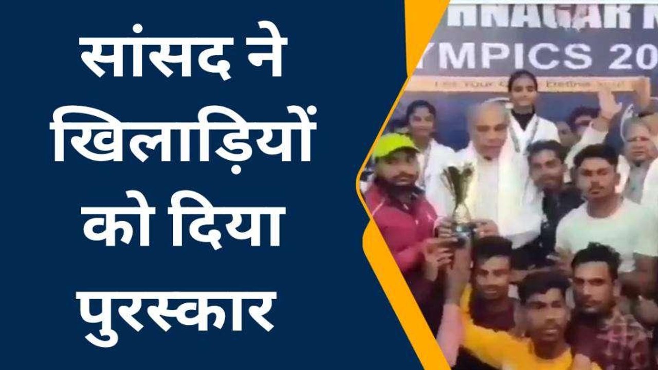 सिद्धार्थनगर: खेल प्रतियोगिता का समापन, सांसद ने विजेताओं का किया सम्मान