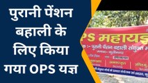 कुशीनगर: सफाई कर्मियों ने किया पुरानी पेंशन बहाली को लेकर OPS का किया यज्ञ