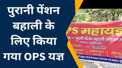 कुशीनगर: सफाई कर्मियों ने किया पुरानी पेंशन बहाली को लेकर OPS का किया यज्ञ
