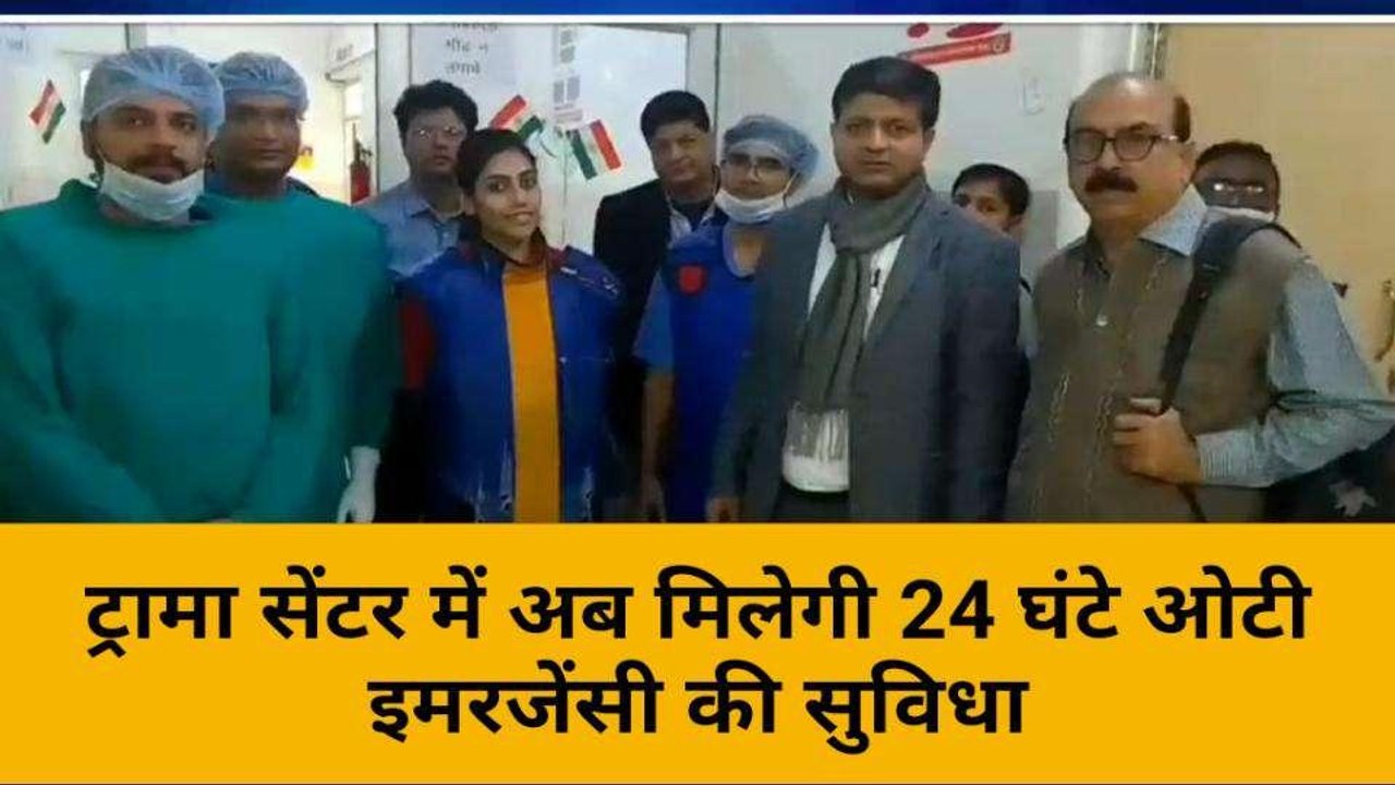मिर्ज़ापुर: ट्रामा सेंटर में अब मिलेगी 24 घंटे ओटी इमरजेंसी की सुविधा