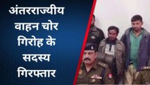 कानपुर: अंतरराज्यीय वाहन चोर गिरोह के तीन बदमाशों को पुलिस ने किया गिरफ्तार