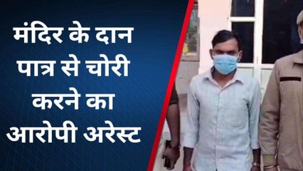 मंदिर में सिक्योरिटी गार्ड की शर्मनाक हरकत, सीसीटीवी से पकड़ में आया