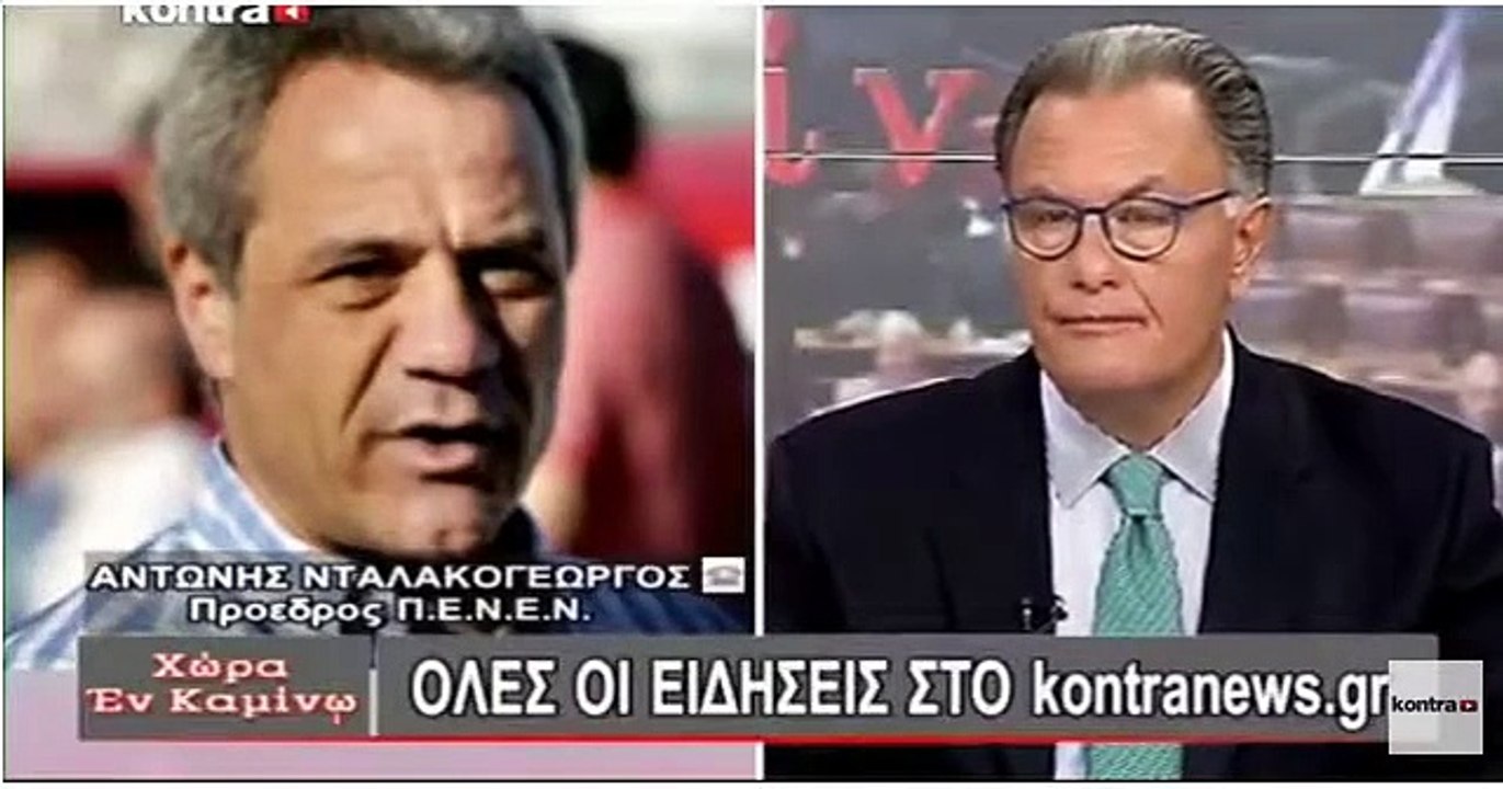 20 9 2017 ΝΤΑΛΑΚΟΓΕΩΡΓΟΣ KONTRA TV ΧΩΡΑ ΕΝ ΚΑΜΙΝΩ
