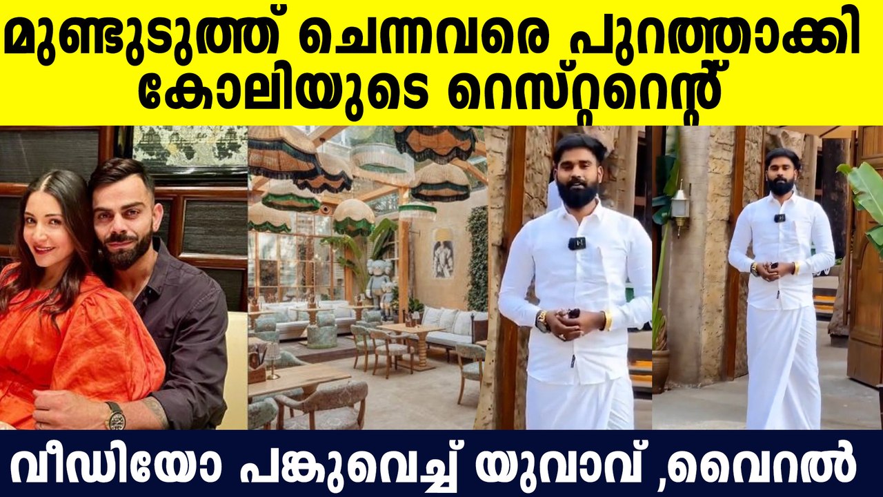 മുണ്ട് ഉടുത്തു വന്ന യുവാവിനെ കേറ്റാതെ വിരാട് കോലിയുടെ ഹോട്ടൽ, വീഡിയോ പങ്ക് വെച്ച് യുവാവ്