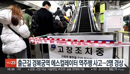 출근시간대 서울 경복궁역 에스컬레이터 역주행 2명 경상