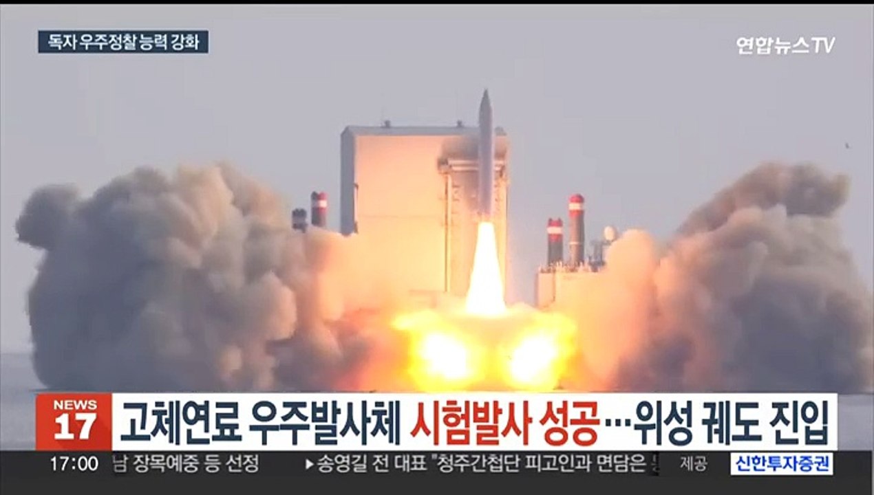 국내기술 개발 고체연료 우주발사체 시험발사 성공…위성 궤도 진입