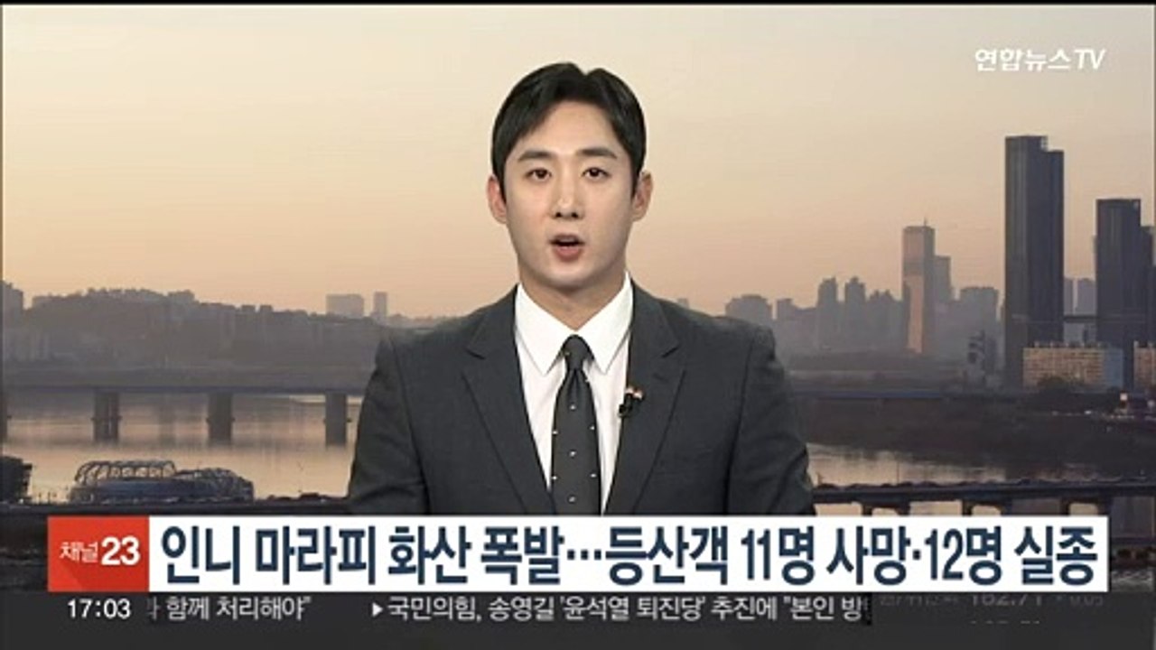 인도네시아 마라피 화산 폭발…등산객 11명 사망·12명 실종