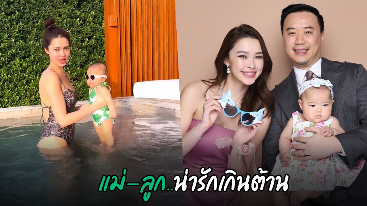 แพทริเซีย - โน้ต พาลูกสาว น้องเอลิเซีย ลงเล่นน้ำครั้งแรก เอนจอยสุด ๆ