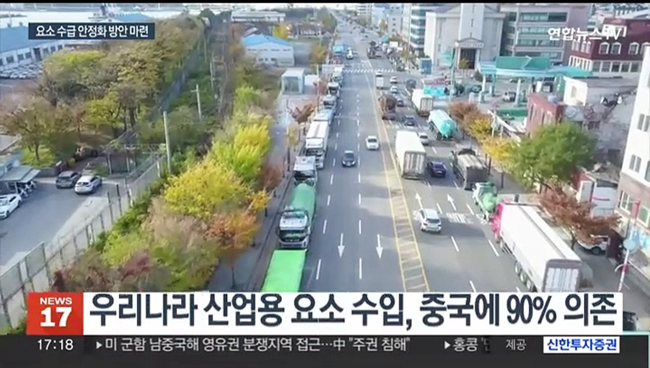 요소수 대란 우려…정부 "공공비축·대체 수입 확대"