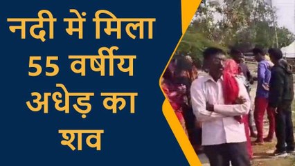 प्रतापगढ़: अधेड़ का बकुलाही नदी में मिला शव,कई दिनों से था ससुराल से गायब