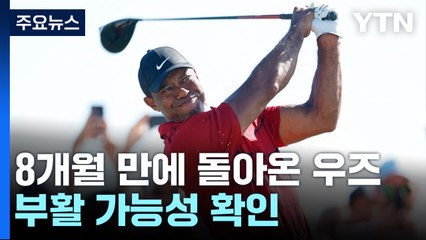 8개월 만에 돌아온 황제 우즈 "이제 리듬 탈 수 있을 것" / YTN