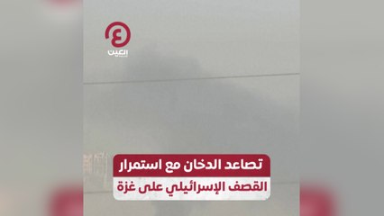 Video herunterladen: تصاعد الدخان مع استمرار القصف الإسرائيلي على غزة