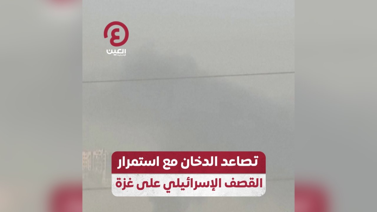 تصاعد الدخان مع استمرار القصف الإسرائيلي على غزة
