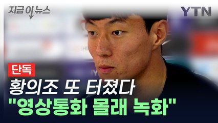 [단독] 황의조, 또 불법촬영 정황..."영상통화 몰래 녹화" [지금이뉴스] / YTN