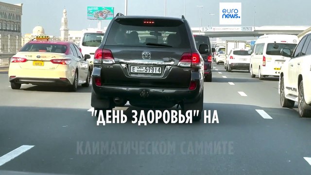 COP28: День здоровья на климатическом саммите