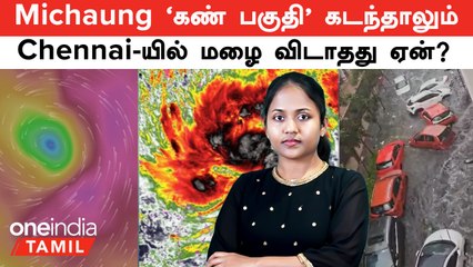 Michaung புயல் கண் பகுதி கடந்தாலும் சென்னையில் மழை விடாதது ஏன்?  #CycloneMichaung #chennairains
