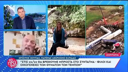 Τέμπη - Το πρωινό: Κατέρρευσαν με τα λόγια του πατέρα της Χούπα