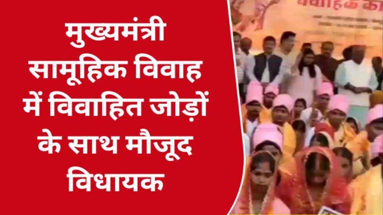 बाराबंकी: सामूहिक विवाह में 98 जोड़े प्रणय सूत्र में बंधे, विधायक ने सभी दिया आशीर्वाद