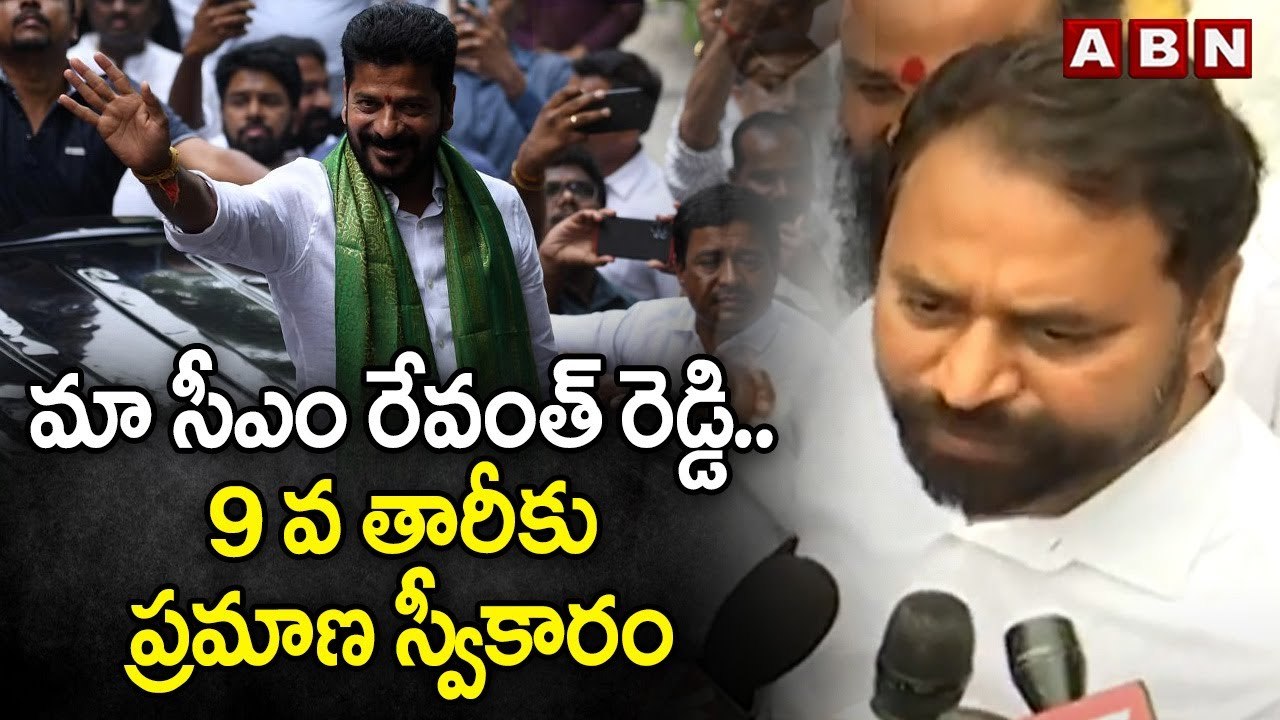 మా సీఎం రేవంత్ రెడ్డి..9 వ తారీకు ప్రమాణ స్వీకారం | Addanki Dayakar Comments | ABN Telugu