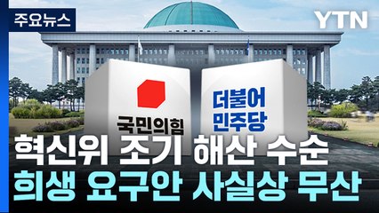 與 혁신위 조기해산 가능성...野 "임시국회 열어 국조도 추진" / YTN
