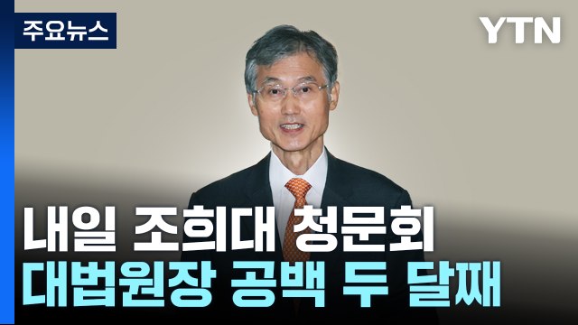 대법원장 공백 두 달째...내일 조희대 청문회, 쟁점은? / YTN