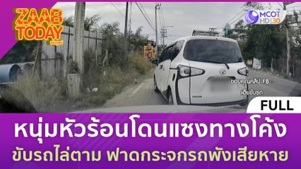 [คลิปเต็ม] หนุ่มหัวร้อนโดนแซงทางโค้ง ขับรถไล่ตาม ฟาดกระจกรถพังเสียหาย (4 ธ.ค. 66) | แซ่บทูเดย์